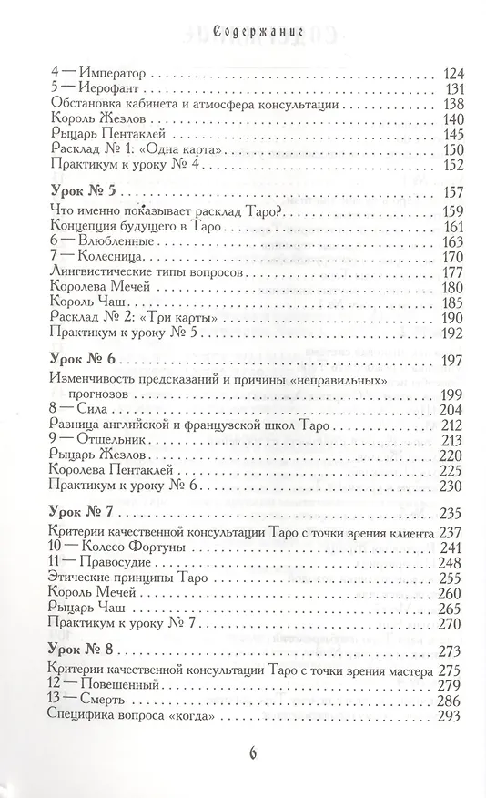 Книга Учебник Таро. Теория и практика чтения карт в предсказаниях и психотерапии. Ч. 1 (Геннадий Белявский) — 3