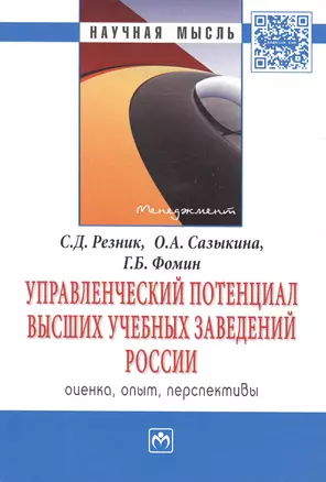 Управленческий потенциал высших учебных заведений России: оценка, опыт, перспективы: Монография . — 2456124 — 1