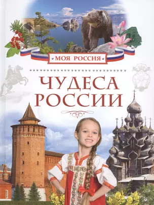 Чудеса России — 2480628 — 1