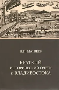 Краткий исторический очерк г.Владивостока
