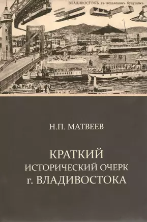 Краткий исторический очерк г.Владивостока — 2516362 — 1