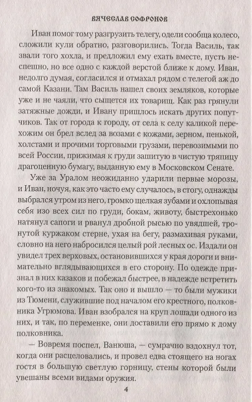 Книга Обречённый странник (Вячеслав Софронов) — 4