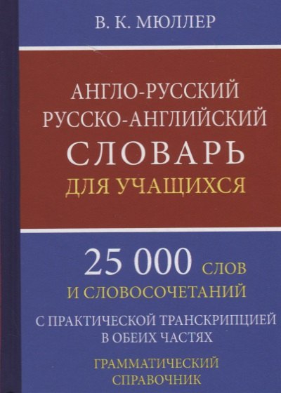 

Англо-русский русско-английский словарь для уч. 25 тыс. слов…Грамматич. справ. (Мюллер)