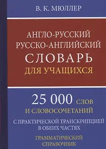 Англо-русский русско-английский словарь для уч. 25 тыс. слов…Грамматич. справ. (Мюллер)