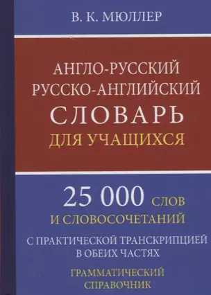 Англо-русский русско-английский словарь для уч. 25 тыс. слов…Грамматич. справ. (Мюллер) — 2690382 — 1