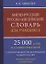 Англо-русский русско-английский словарь для уч. 25 тыс. слов…Грамматич. справ. (Мюллер) — 2690382 — 1