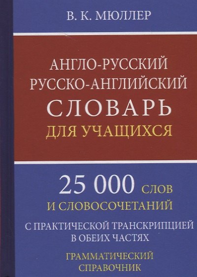 Книга Англо-русский русско-английский словарь для уч. 25 тыс. слов…Грамматич. справ. (Мюллер) (Владимир Мюллер) — 1