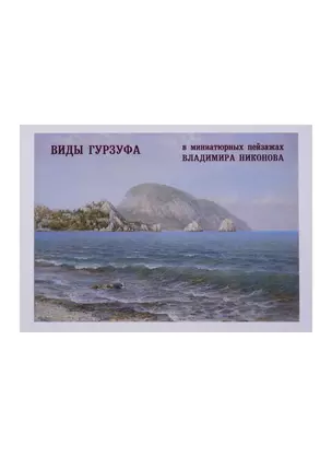 Виды Гурзуфа в миниатюрных пейзажах Владимира Никонова. Выпуск 3 — 2720046 — 1