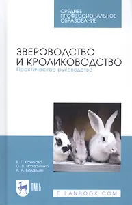 Звероводство и кролиководство. Практическое руководство. Учебное пособие