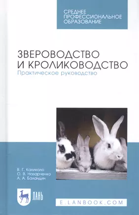 Звероводство и кролиководство. Практическое руководство. Учебное пособие — 2815329 — 1