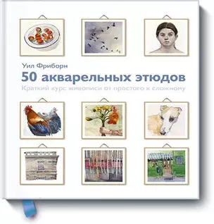 50 акварельных этюдов. Краткий курс живописи от простого к сложному — 2712114 — 1