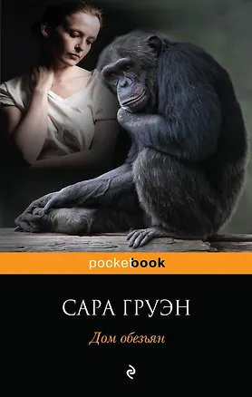 Книга Дом обезьян (Сара Груэн)