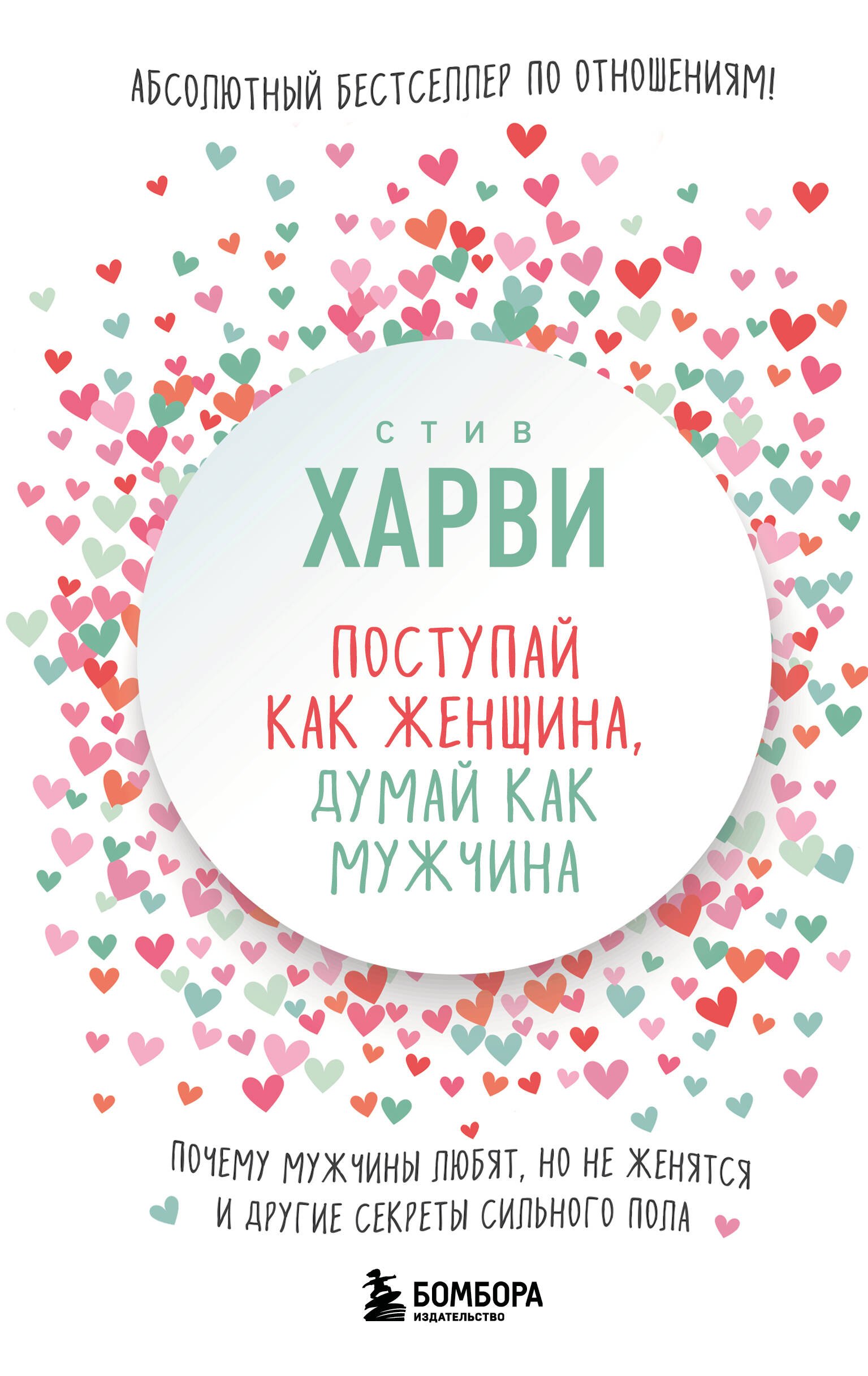 

Поступай как женщина, думай как мужчина. Почему мужчины любят, но не женятся, и другие секреты сильного пола
