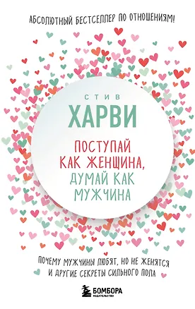 Книга Поступай как женщина, думай как мужчина. Почему мужчины любят, но не женятся, и другие секреты сильного пола (Стив Харви)