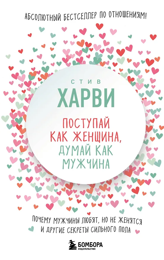 Книга Поступай как женщина, думай как мужчина. Почему мужчины любят, но не женятся, и другие секреты сильного пола (Стив Харви) — 1