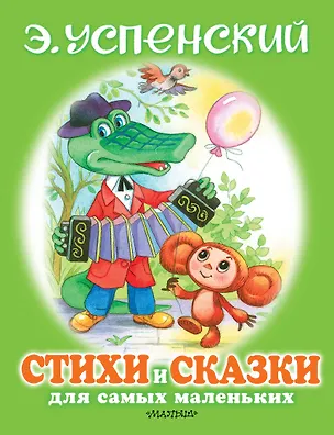 Книга Стихи и сказки для самых маленьких (Эдуард Успенский)