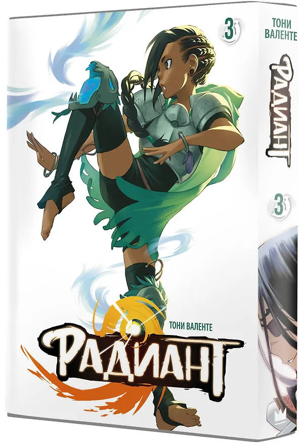Радиант. Том 3 (Radiant). Манга 2981227 — 4