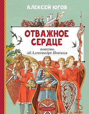 Книга Отважное сердце. Повесть об Александре Невском (Алексей Югов)