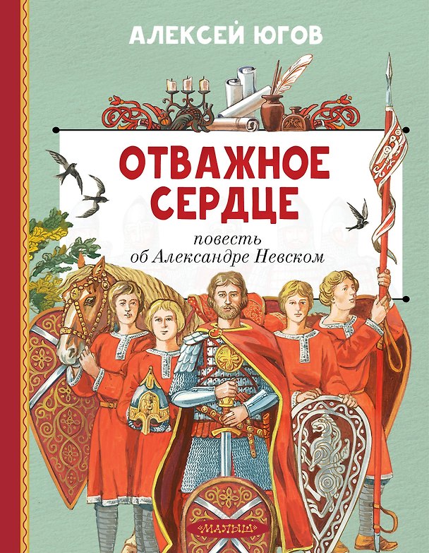 Книга Отважное сердце. Повесть об Александре Невском (Алексей Югов) — 1