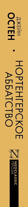 Книга Нортенгерское аббатство (новый перевод) (Джейн Остен) — 3
