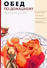 Обед по-домашнему