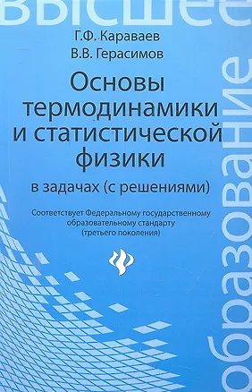 Книга Основы термодинамики и статистической физики в задачах (с решением): учебное пособие (Геннадий Караваев)