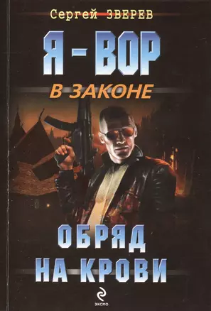 Обряд на крови — 2417383 — 1