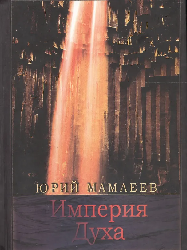 Книга Империя духа. Роман. (Юрий Мамлеев) — 1