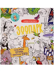 Найди и раскрась. Зоопарк