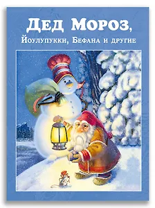 Дед Мороз, Йоулупукки, Бефана и другие