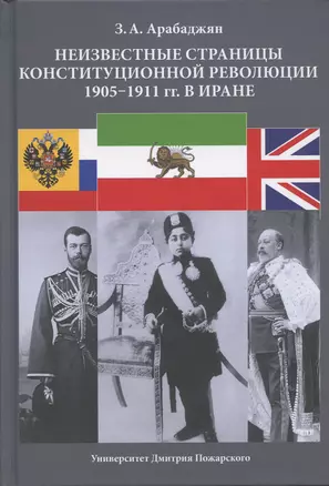 Неизвестные страницы Конституционной революции 1905-1911 гг. в Иране — 2885179 — 1