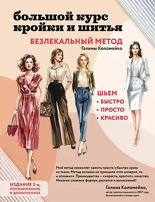 Книга Большой курс кройки и шитья. Безлекальный метод Галины Коломейко (Галина Коломейко)