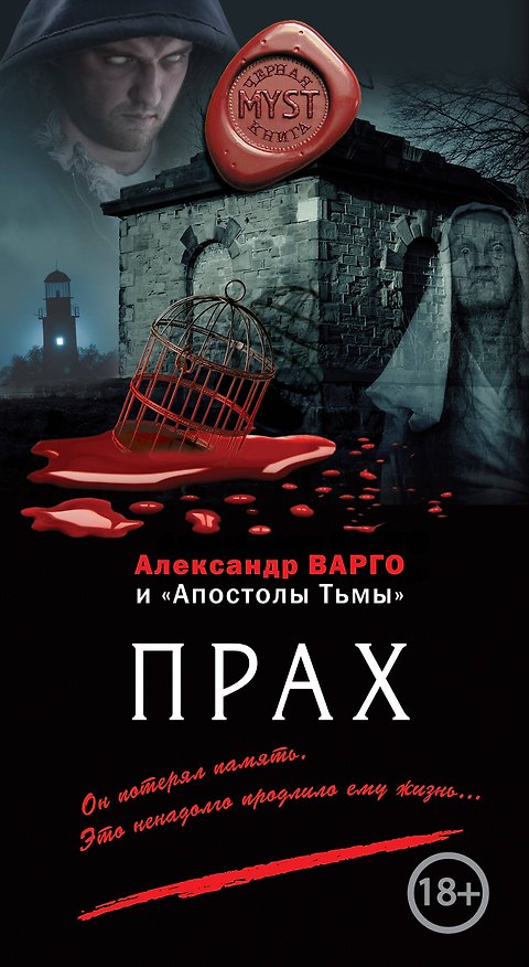 Книга Прах (Александр Варго) — 1