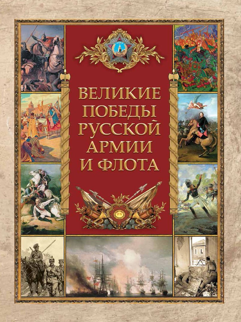 

Великие победы русской армии и флота