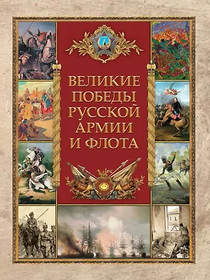 Книга Великие победы русской армии и флота ()