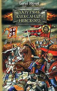 Лазутчик Александра Невского