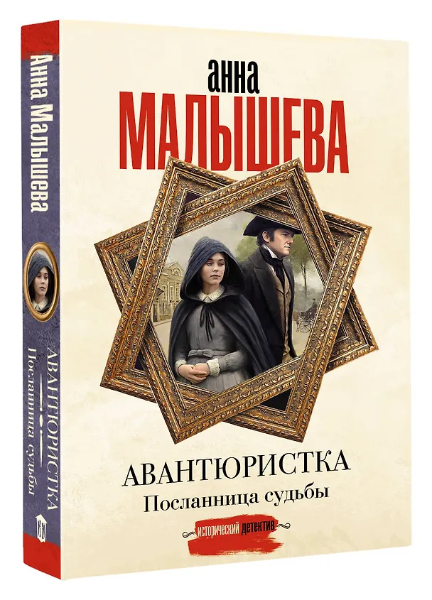 Книга Авантюристка. Посланница судьбы (Анна Малышева) — 4