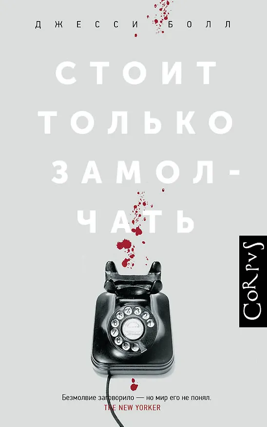 Книга Стоит только замолчать (Джесси Болл) — 1