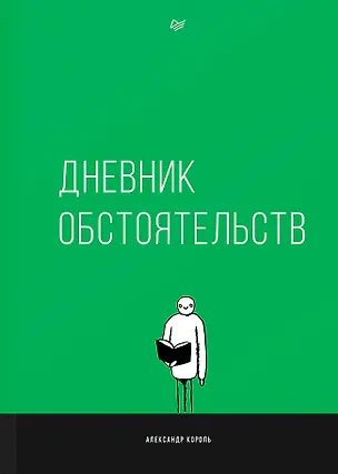 Книга Дневник обстоятельств (Александр Король)