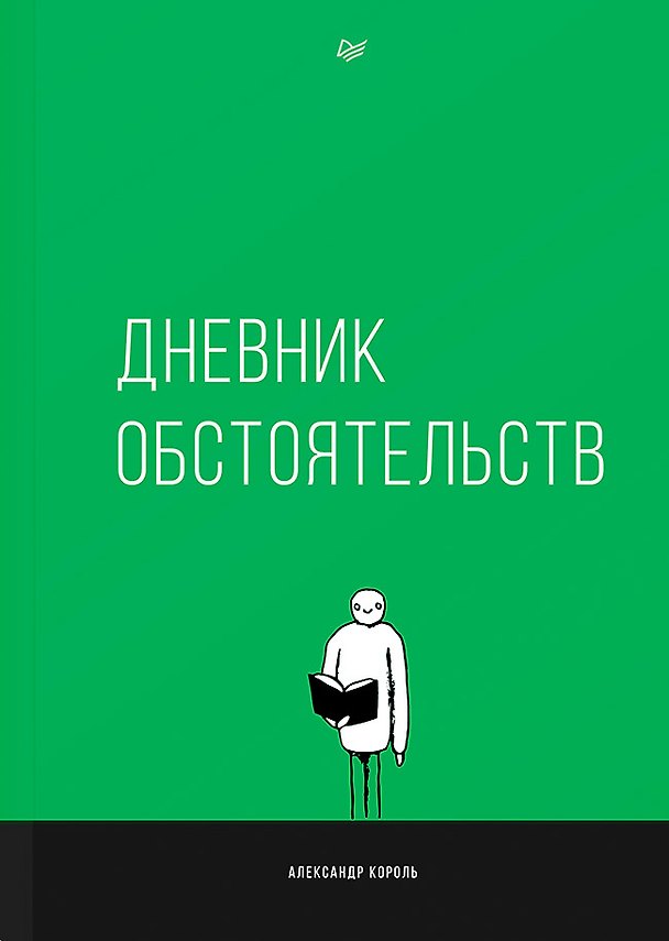 Книга Дневник обстоятельств (Александр Король) — 1