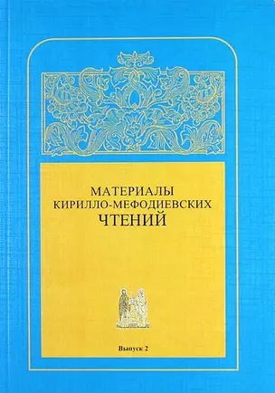 Материалы Кирилло-Мефодиевских чтений : Выпуск 2  / Труды СПбГУКИ. Т.184 — 307745 — 1