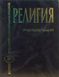 Энциклопедия. Религия