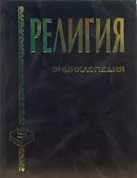 Энциклопедия. Религия — 2110350 — 1