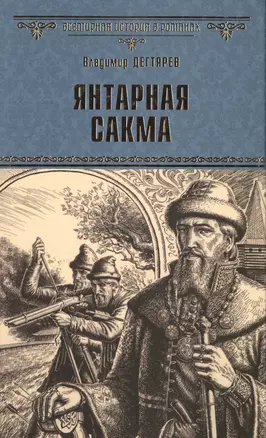 Янтарная сакма — 2513553 — 1