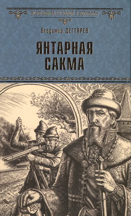 Книга Янтарная сакма (Владимир Дегтярёв) — 1