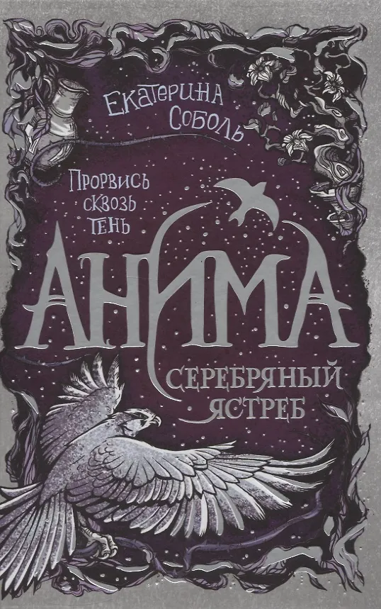 Книга Анима. Серебряный Ястреб (Екатерина Соболь) — 1