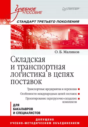 Складская и транспортная логистика в цепях поставок: Учебное пособие. Стандарт третьего поколения — 2457384 — 1