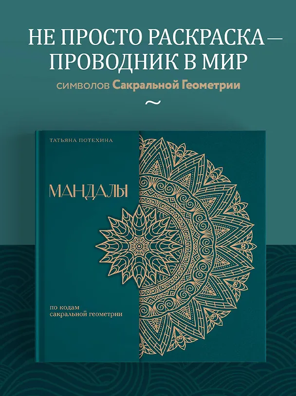 Книга Мандалы по кодам Сакральной Геометрии. Раскраска. Подарочное издание (Татьяна Потехина) — 5