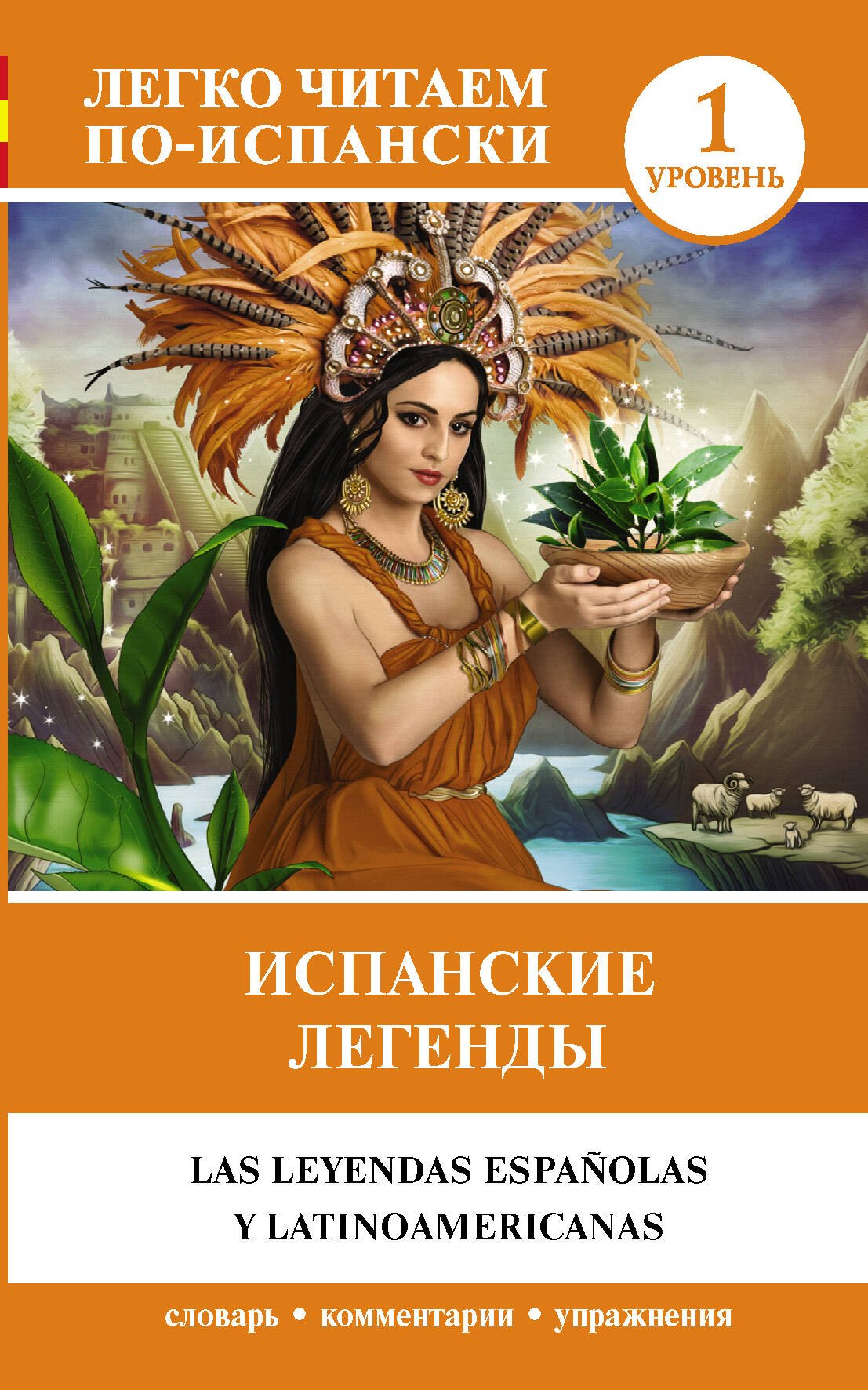 

Испанские легенды = Las leyendas espanolas y latinoamericanas. 1 уровень