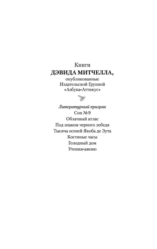 Книга Литературный призрак (Дэвид Стивен Митчелл) — 5